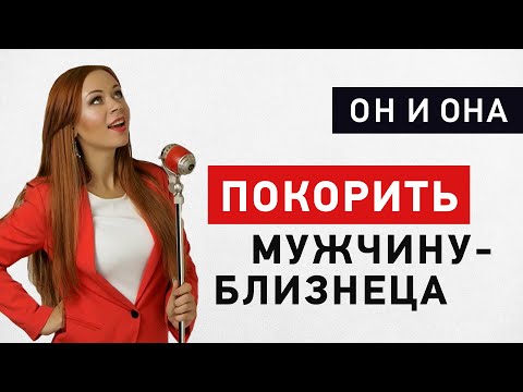 Видео: Как понравиться мужчине-Близнецам - мнение астролога