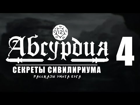 Видео: НРИ АБСУРДИЯ |04| СЕКРЕТЫ СИВИЛИРИУМА (Рассказы Эмота Бэга)