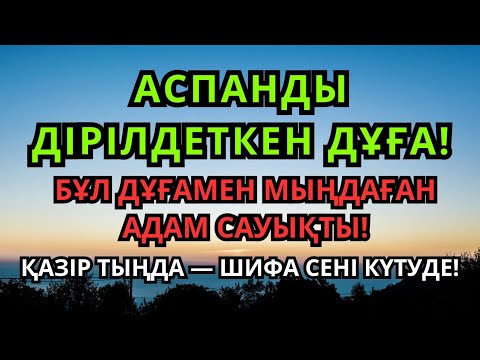 Видео: Мыңдаған адам айыққан!Пайғамбардың дұғасы – 3 минутта ауру жоғалады! 🙌