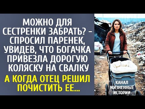 Видео: Можно для сестры забрать? - спросил паренек, увидев, что богачка привезла дорогую коляску на свалку