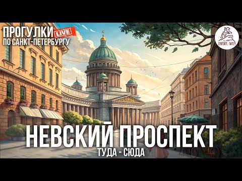 Видео: ПИТЕР. НЕВСКИЙ ПРОСПЕКТ. ПРОГУЛКА ТУДА - СЮДА #LIVE