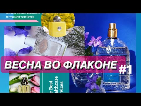 Видео: 🌺ВЕСНА ВО ФЛАКОНЕ✨ЧАСТЬ #1  ТОП-10 цветочных весенних ароматов и старой школы и молекул