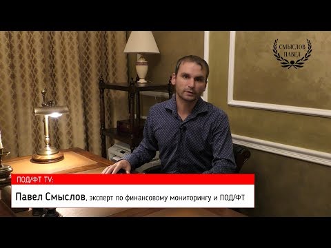 Видео: Ошибки в отчетности в Росфинмониторинг