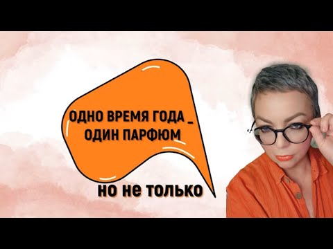 Видео: Один парфюм для всех времён года? Один парфюм на один сезон? #топпарфюмов