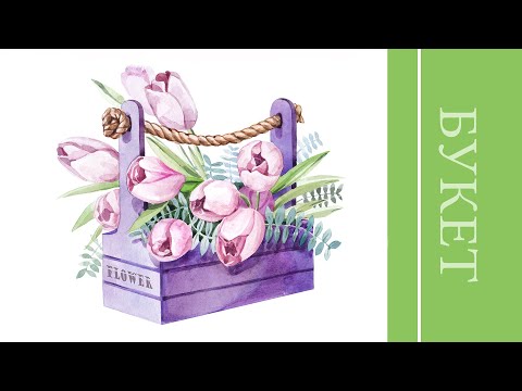 Видео: Тюльпаны в корзине | Рисуем букет акварелью #тюльпаны #корзина