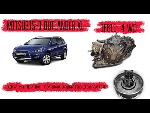 Видео: MITSUBISHI OUTLANDER XL, cvt JF011. Одна из причин ,почему вариатор дергается.