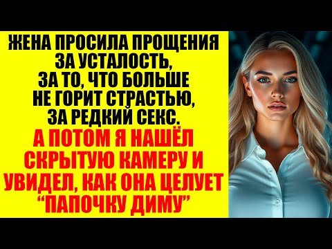 Видео: Жена плакала, когда я уезжал в командировки. Но именно в это время она ложилась в постель с другим..