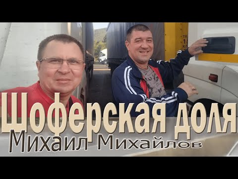 Видео: Шоферская доля. Михаил Михайлов