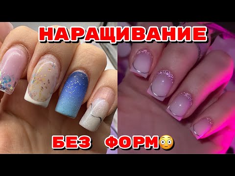 Видео: Наращивание ногтей без форм 💅 Маникюр самой себе 😍