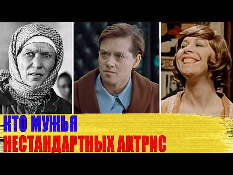 Видео: Как выглядят МУЖЬЯ актрис с НЕСТАНДАРТНОЙ внешностью: ФРЕЙНДЛИХ, БУЛГАКОВА, ИВЛЕВА..