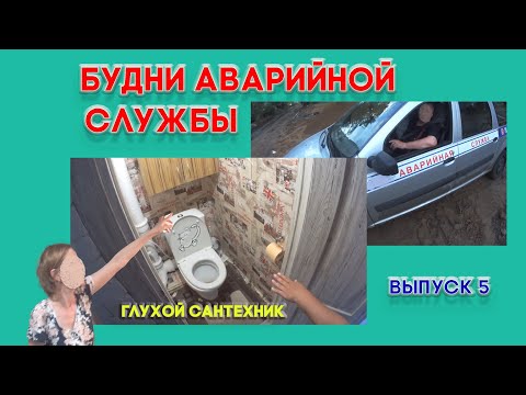 Видео: 🔧 №5. Будни аварийной сантехслужбы | глухой сантехник - продавец | засоры | затопы...