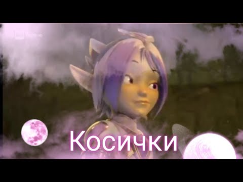 Видео: Гормити.¶ Эдит- Аоки¶/Косички/
