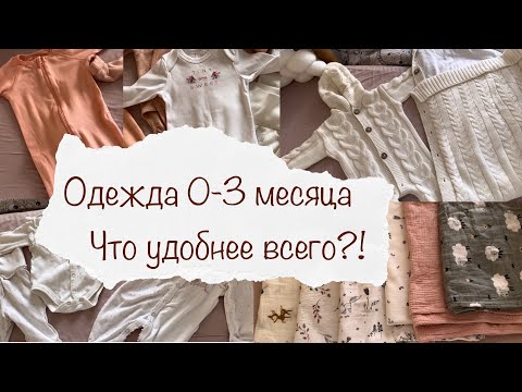 Видео: ВСЯ ОДЕЖДА ДЛЯ МАЛЫШКИ 0-3 МЕСЯЦА 👼 ЧТО НЕ ПРИГОДИЛОСЬ