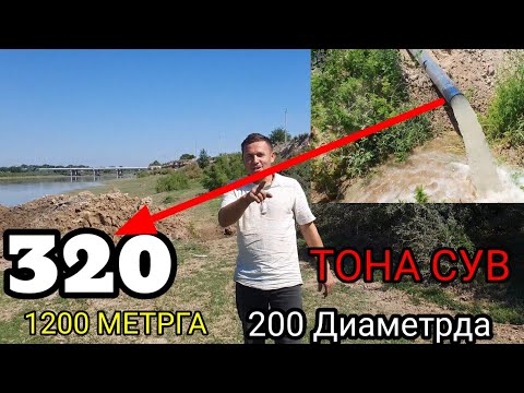 Видео: МАНА 1200 МАСОФАГА200 ДИАМЕТРДА  СУВ ЧИКАРИШ #BahromUz