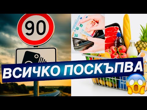 Видео: ШОК! Камери, цени, сметки – Българинът е притиснат до стената! 😡