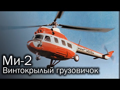 Видео: Ми-2 | Ослик с вертикальным взлетом