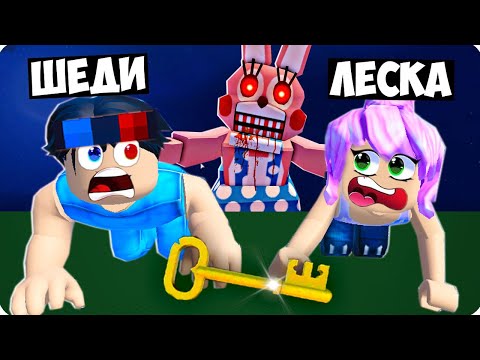 Видео: 🔑НАЙДИ КЛЮЧ ЧТОБЫ ВЫЖИТЬ В РОБЛОКС❗️ ШЕДИ И ЛЕСКА ROBLOX