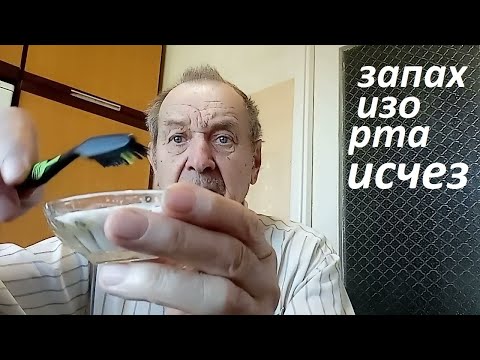 Видео: Неприятный запах изо рта исчез, личный опыт. Опыт Куликова