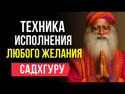 Видео: Как ИСПОЛНИТЬ ЛЮБОЕ ЖЕЛАНИЕ 100% | Техника Мистика Садхгуру