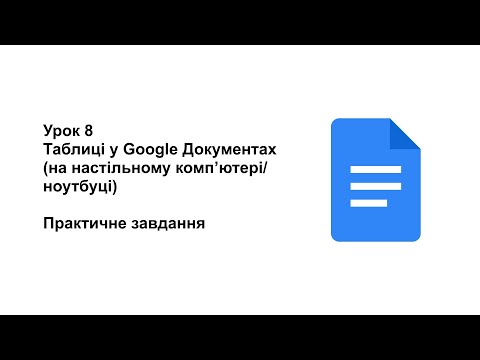 Видео: 8 клас. Урок 8. Таблиці у Google Документах на компʼютері (практичне завдання)