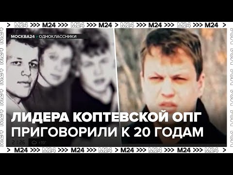 Видео: Лидера Коптевской ОПГ приговорили к 20 годам колонии - Москва 24