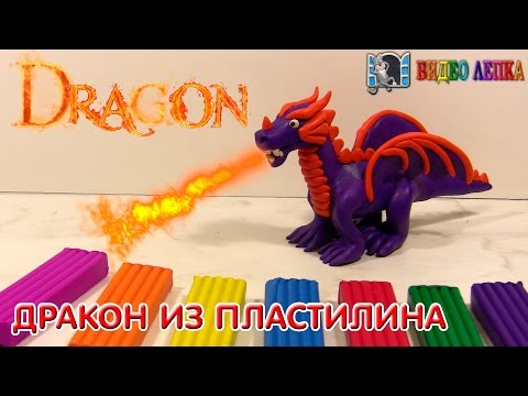 Видео: Лепим Дракона из пластилина | Видео Лепка