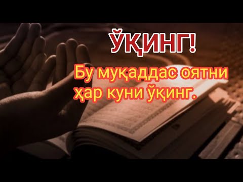 Видео: Ўқинг!Бу муқаддас оятни ҳар куни ўқинг.