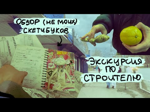 Видео: Экскурсия по строителю и обзор скетчбуков