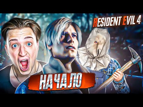 Видео: ОН ВЫШЕЛ! RESIDENT EVIL 4 REMAKE - НАЧАЛО! ВОЗВРАЩЕНИЕ ЛЕОНА! #1