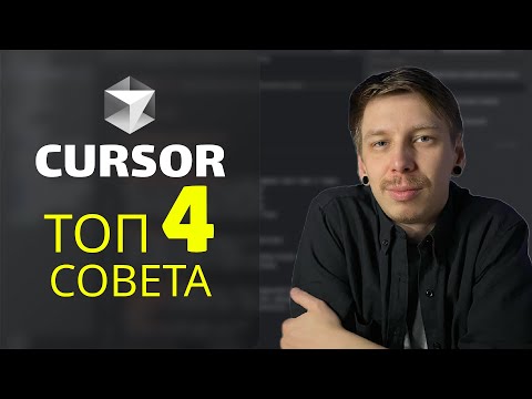 Видео: Cursor AI: 4 СЕКРЕТА максимальной эффективности 2025