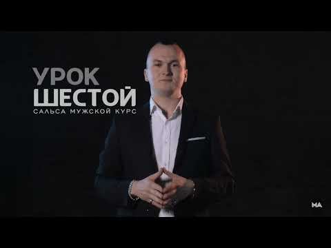 Видео: Научу танцевать Сальса за 3 минуты - Урок 6