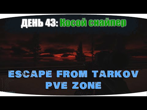 Видео: Несите срочно выпрямитель рук! | Escape from Tarkov PVE Zone | День 43