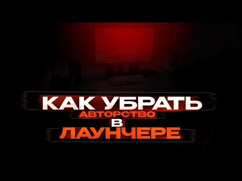 Видео: КАК УБРАТЬ АВТОРСТВО В ЛАУНЧЕРЕ? | ОТВЕТ ТУТ!