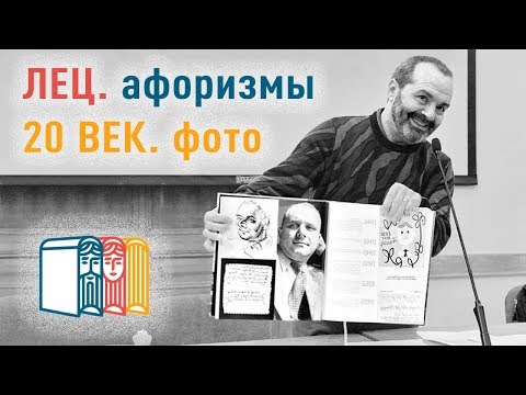 Видео: ВИКТОР ШЕНДЕРОВИЧ. Презентация альбома "Лец. XX век"