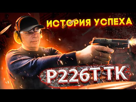 Видео: История успеха Р226Т Техкрим