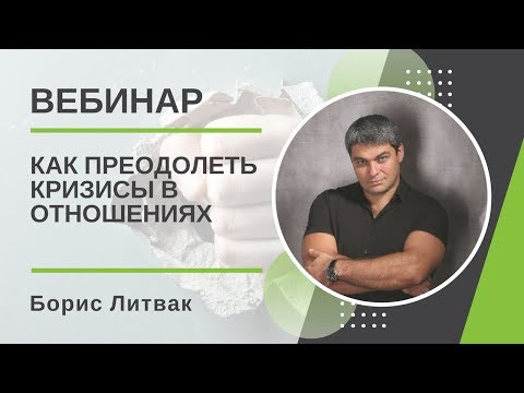 Видео: Как преодолеть кризисы в отношениях