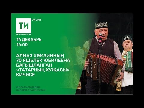 Видео: Алмаз Хәмзинның 70 яшьлек юбилеена багышланган «Татарның ХУҖАсы» кичәсе