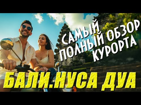 Видео: Бали. Нуса Дуа. Что посмотреть. Чем заняться. Самый полный и честный обзор курорта. #отпусксбмв