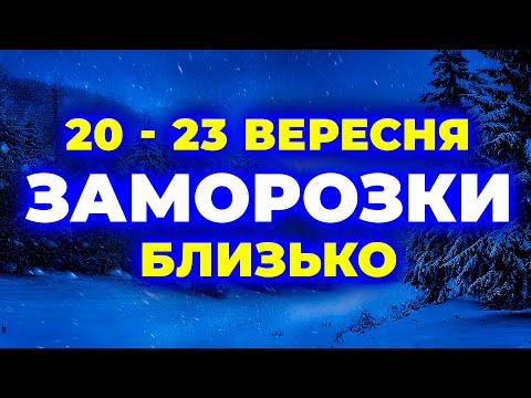 Видео: Морозний ХОЛОД наближається! ПОГОДА НА 4 ДНІ: з 20 по 23 вересня.