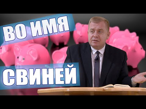 Видео: Во имя свиней | Алексей Опарин