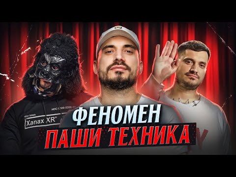 Видео: ПАША ТЕХНИК: Анти-герой, которого полюбили