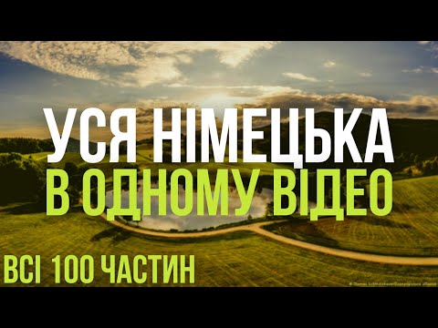 Видео: Уся Німецька мова в одному відео. Всі 100 уроків. Німецькі слова та фрази. Німецька з нуля.