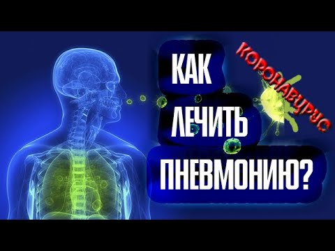 Видео: Как предупредить и лечить пневмонию?