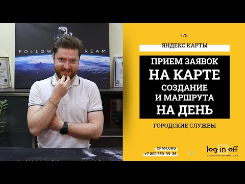 Видео: Битрикс24 для городской службы. Оформление сделок на карте города, создание маршрута на день.