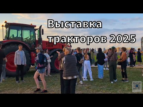 Видео: Выставка тракторов 2025