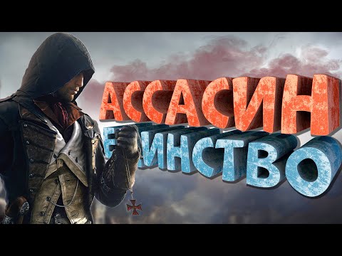Видео: Как я играл в Assassin's Creed: Unity