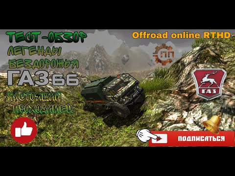 Видео: Тест-обзор ГАЗ 66 в игре Off-road online RTHD