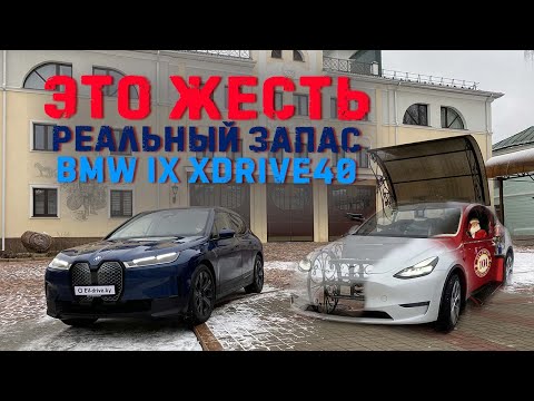 Видео: Это жесть - реальный запас хода BMW iX