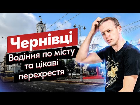 Видео: Чернівці. Водіння по місту, вузькі вулиці, цікаві перехрестя