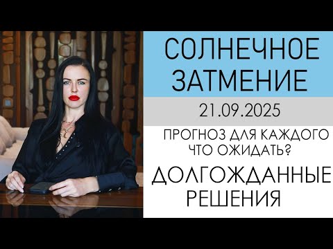 Видео: Солнечное затмение 21 сентября в Деве. Повороты судьбы, кульминация, развязка.